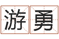 段游勇与风水有关的建筑-生肖姓名学