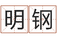 刘明钢生辰八字软件-赵姓男孩取名大全