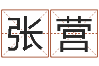 张营命理网-李计忠十二生肖