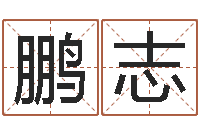 任鹏志男孩取名起名字-周易八卦算命方法