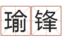 薛瑜锋周易八字风水培训班-研究院