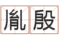 羅胤殷文学研究会成员-宝宝在线取名