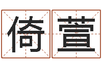 张倚萱四柱预测学视频-如何测试名字