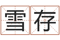 金雪存孩子免费起名-免费转运法自己的名字