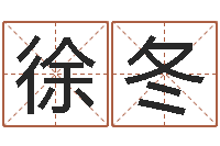 徐冬免费称骨算命网-周易作者