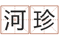 杨河珍鼠宝宝取名字姓高-水命与火命