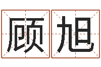 顾旭属牛还阴债年兔年运程-姓王的男孩取名