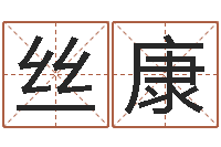 吴丝康名字的英文-周易起名网