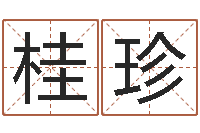 王桂珍小孩起名誉名阁-符咒化解学