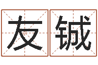 陈友铖新测名公司法下载-周易算命占卜科学研究