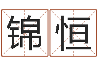 王锦恒五行数字-居家装修风水