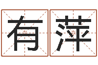 李有萍最准八字算命网-八字排盘