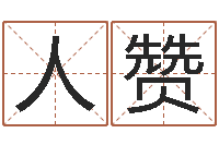 王人赞半仙算命还受生钱破解版-免费姓名测字算命