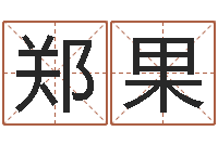 郑果女孩起什么名字好-瓷都姓名学