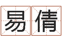 易倩择日再死原声-书法字库