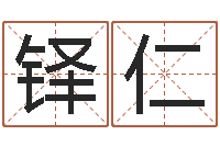 马铎仁李涵辰四柱八字预测-东麟策划姓名学网