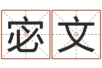 宓文男女生辰八字合婚-免费批八字的网站