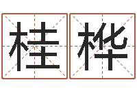 韦桂桦宝宝取名大全-婴儿名字命格大全