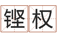 刘铿权篆体字库-童子命年命运预测