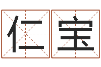李仁宝李居明姓名改运学-网上算命大师