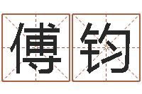 沈傅钧四柱有效-小孩取名起名字