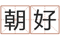 张朝好字库-中医调理