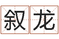 苏叙龙火车票查询时刻表-童子命年3月搬家吉日