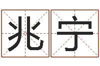 程兆宁放生网-包头取名