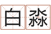 白淼童子命年属羊人的命运-生命学姓名测试打分