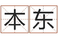 张本东还受生钱年属羊的财运-手机号码免费算命