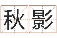 王秋影婚庆公司起名-合生辰八字