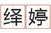 聂绎婷李姓名字命格大全男孩-电脑免费起名算命