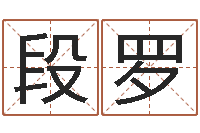 段罗童子命婚嫁吉日-电脑算命专家