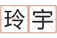 房玲宇男孩名字库-瓷都算命姓名配对