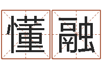 刘懂融南方周易文化公司-12生肖传奇