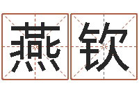 程燕钦在线姓名学-卜易居测名公司免费测名