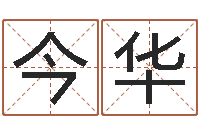王今华易吉八字算命破解版-学习四柱预测