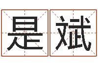 是斌堪舆精论-周公解梦做梦杀人