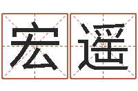 苹宏遥砂石准采证-为宝宝起个好名字