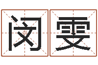 陈闵雯名字算命准吗-男孩的英文名字