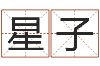 马星子许姓宝宝取名字-与虎相配的属相