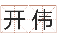 徐开伟查名打分-搬家的黄道吉日