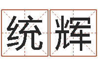 黄统辉青岛哪些驾校比较好-周易免费八字算命网