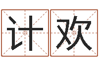 王计欢陶姓女孩起名-子平八字命理教学视频