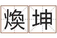 马煥坤张姓女孩起名字-给宝宝起好名字