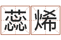 刘蕊烯免费起名字姓名-周易专家公司