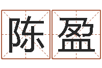 陈盈学习生辰八字-湘菜馆名字