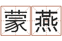 蒙燕免费算命生辰八字测算-测名公司取名软件v3.5