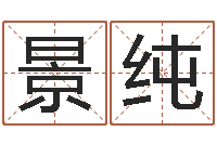 王景纯北算命珠海学院-起名网免费测名打分