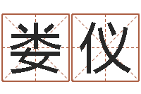 娄仪还受生钱流年运势-给公司名字打分